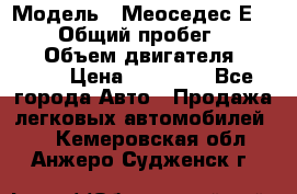  › Модель ­ Меоседес Е220,124 › Общий пробег ­ 300 000 › Объем двигателя ­ 2 200 › Цена ­ 50 000 - Все города Авто » Продажа легковых автомобилей   . Кемеровская обл.,Анжеро-Судженск г.